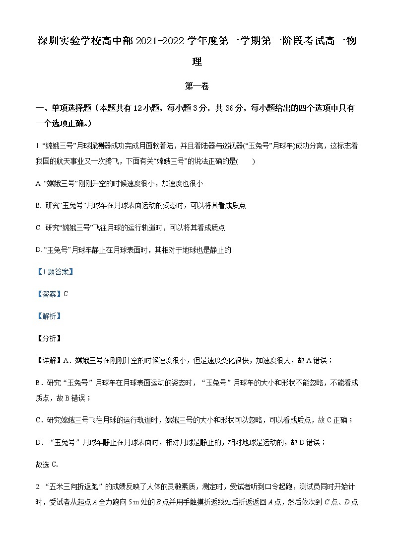 2021-2022学年广东省深圳市深圳实验学校高一(上)第一次段考物理试题含解析01