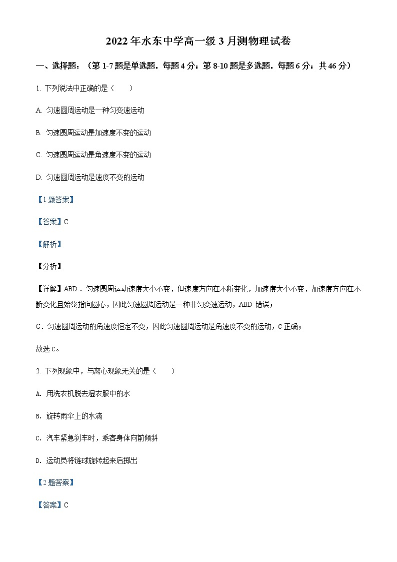 2021-2022学年广东省茂名市电白区水东中学高一(下)3月测试物理含答案第1页