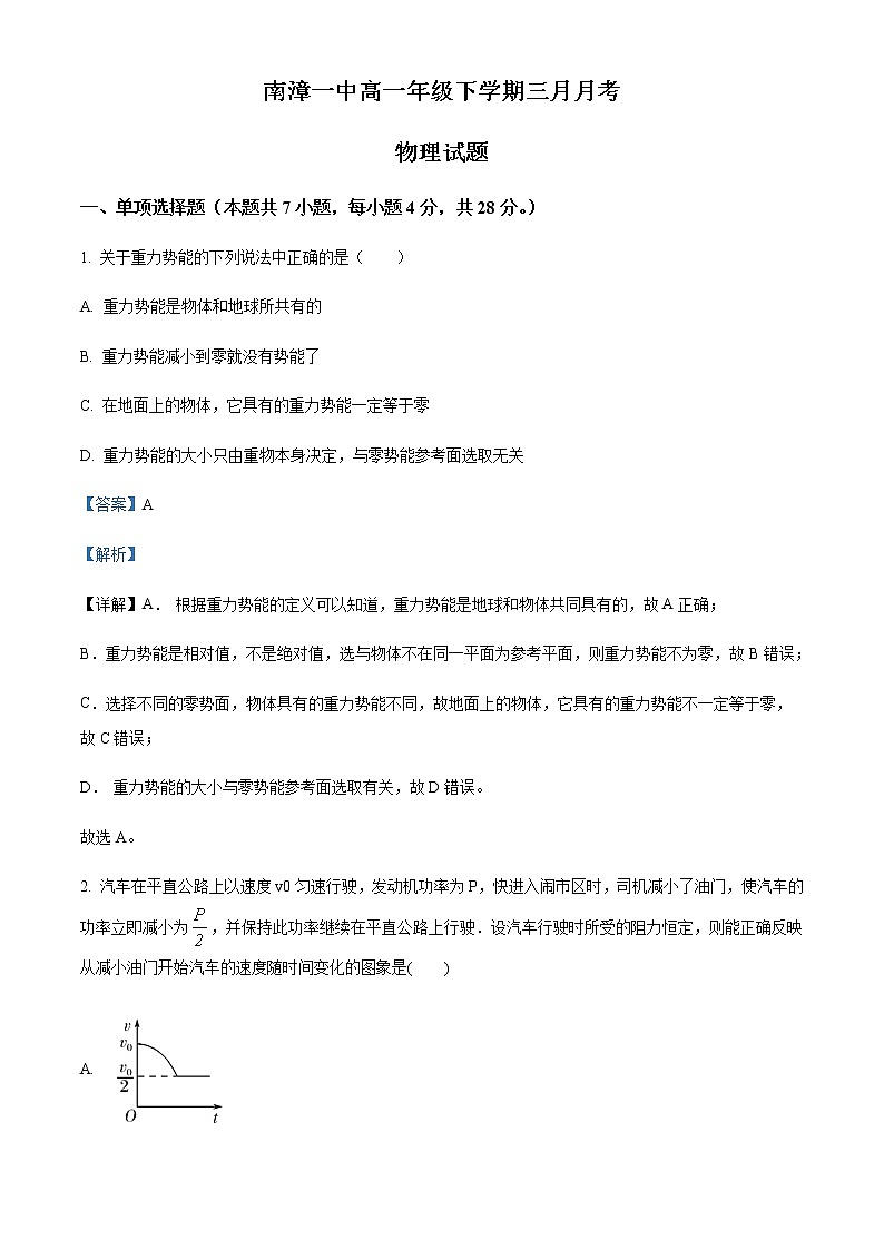 2021-2022学年湖北省襄阳市南漳县第一中学高一(下)3月月考物理试题含解析第1页