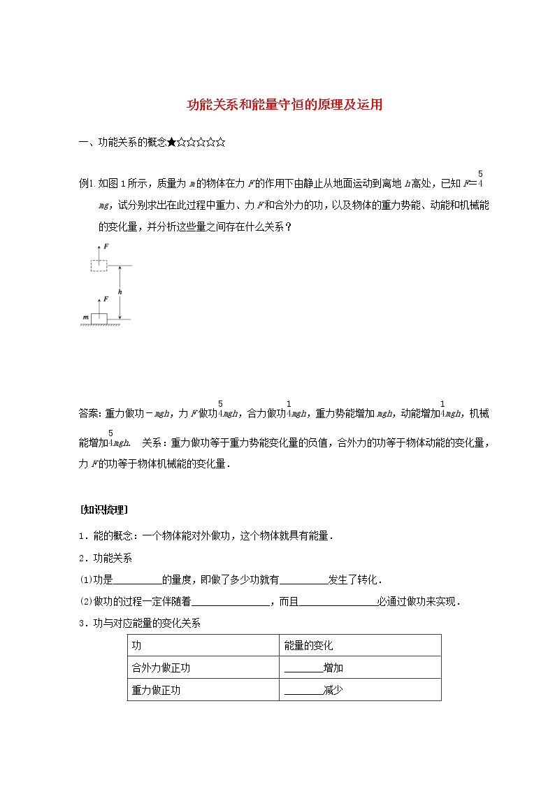 教科版高中物理必修2第四章机械能和能源6功能关系和能量守恒的原理及运用学案01