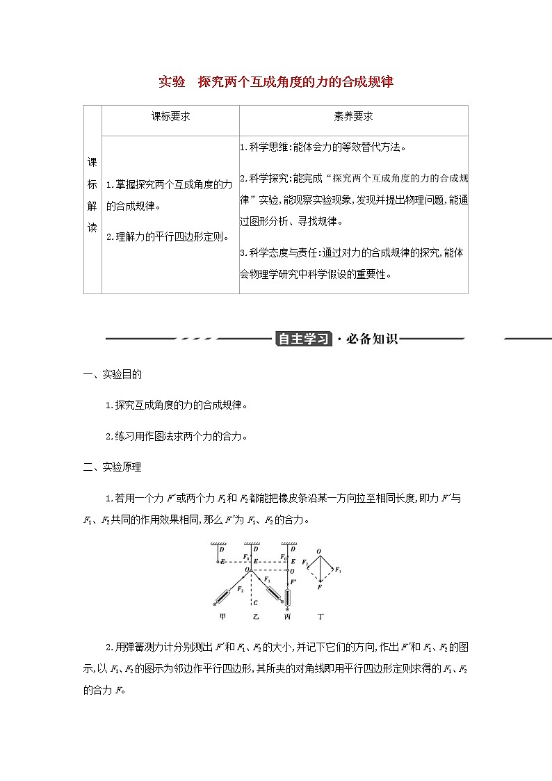 鲁科版高中物理必修第一册第4章力与平衡实验探究两个互成角度的力的合成规律学案01