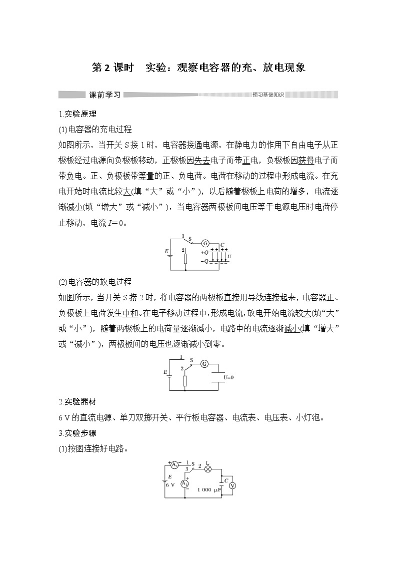 高中物理人教必修三12.3第2课时实验 观察电容器的充放电现象教学设计第1页