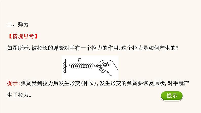 鲁科版高中物理必修第一册第3章相互作用2.1弹力课件06