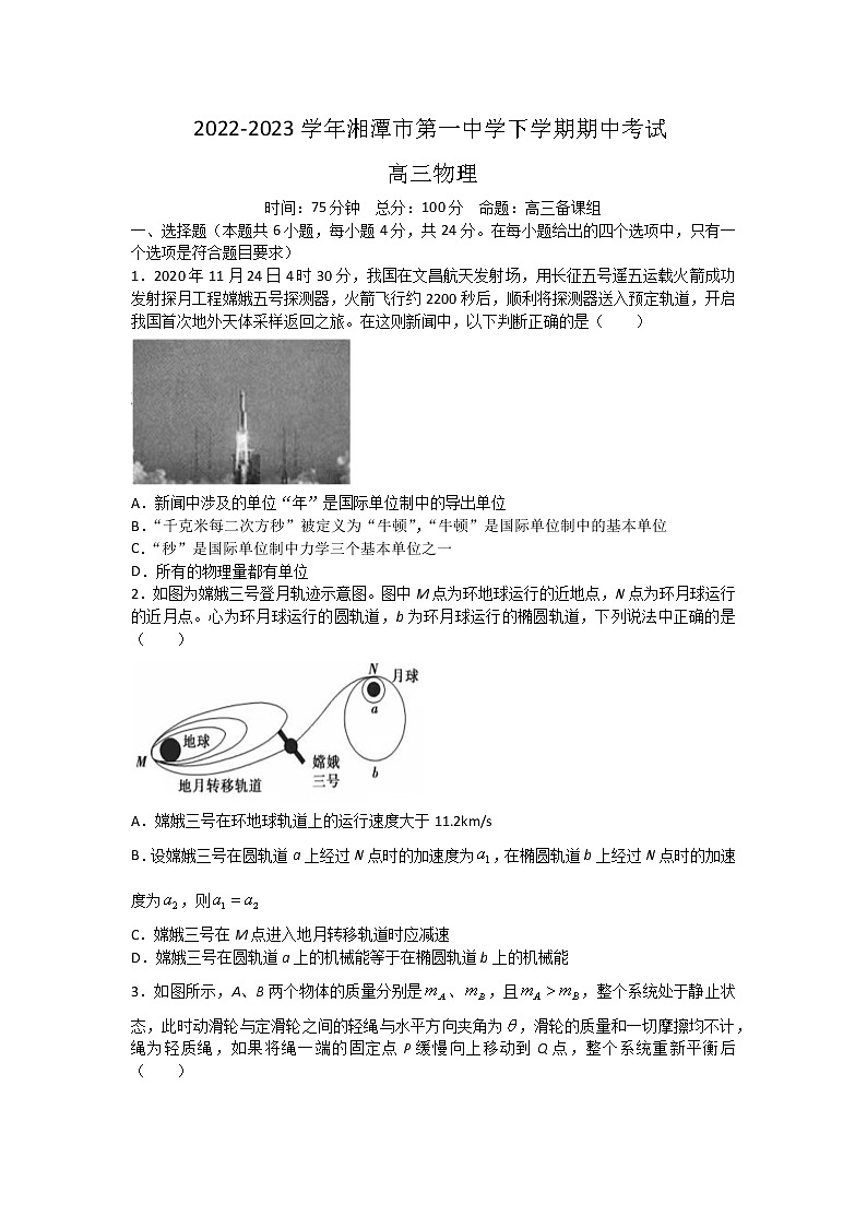 2022-2023学年湖南省湘潭市第一中学高三上学期期中考试物理试题第1页