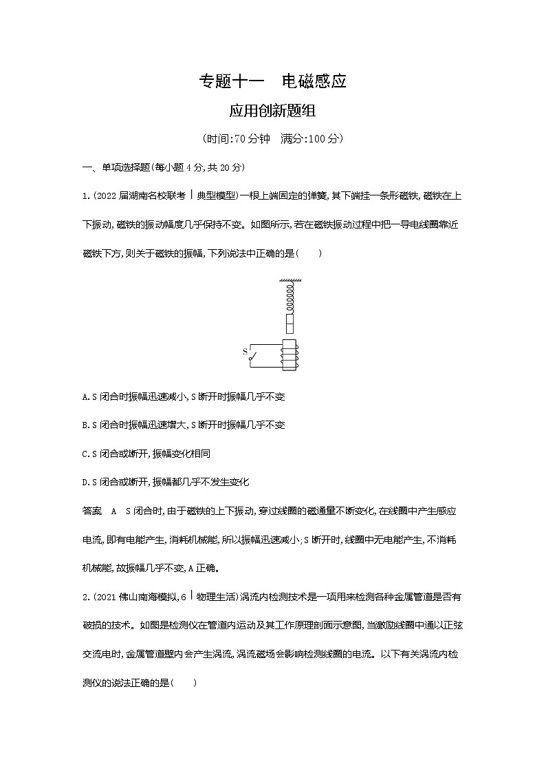 高考专区 :专题十一电磁感应应用创新题组第1页