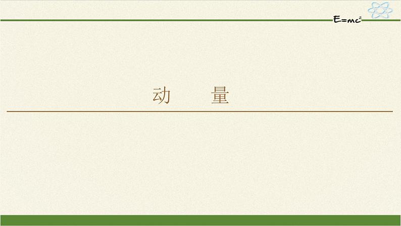 高中人教物理选择性必修一 动量守恒定律之动量教学课件02