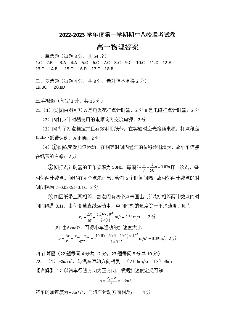 2023天津市八校联考高一上学期期中考试物理试题含答案01