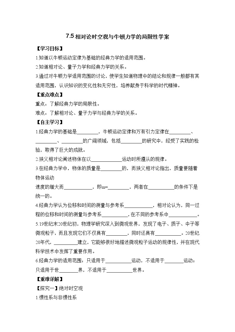 高一下学期物理人教版必修第二册7.5相对论时空观与牛顿力学的局限性  学案01