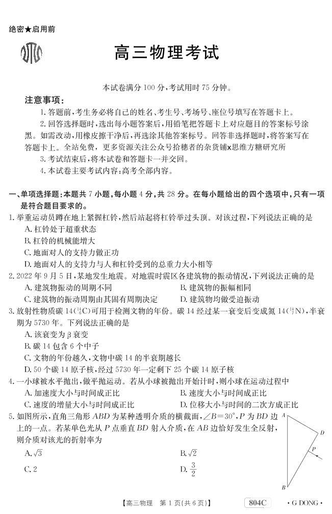 2023广东省高三大联考物理试题可编辑PDF版含解析01