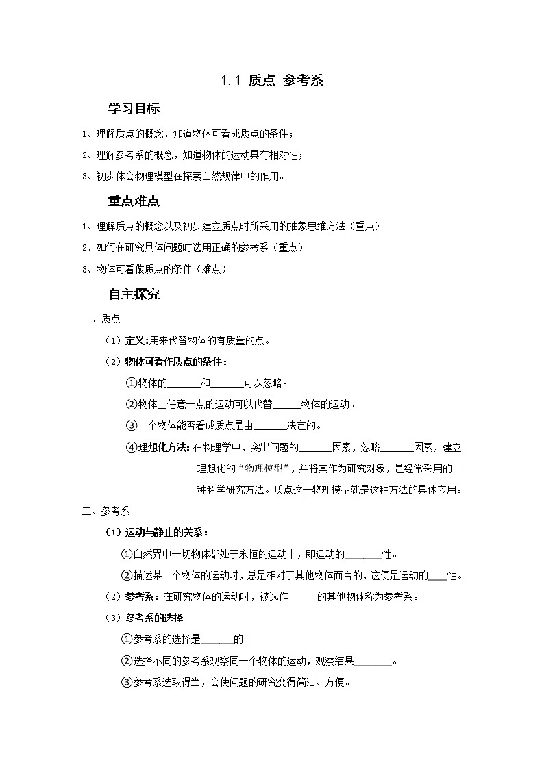 高中物理人教版 必修第一册学案:1.1 质点 参考系(含部分答案)第1页