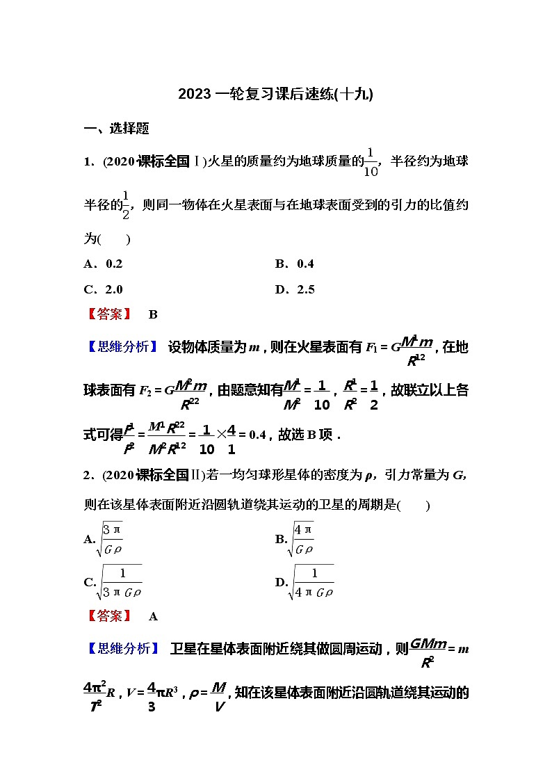 2023一轮复习课后速练19 4.4  万有引力与航天(一)第1页