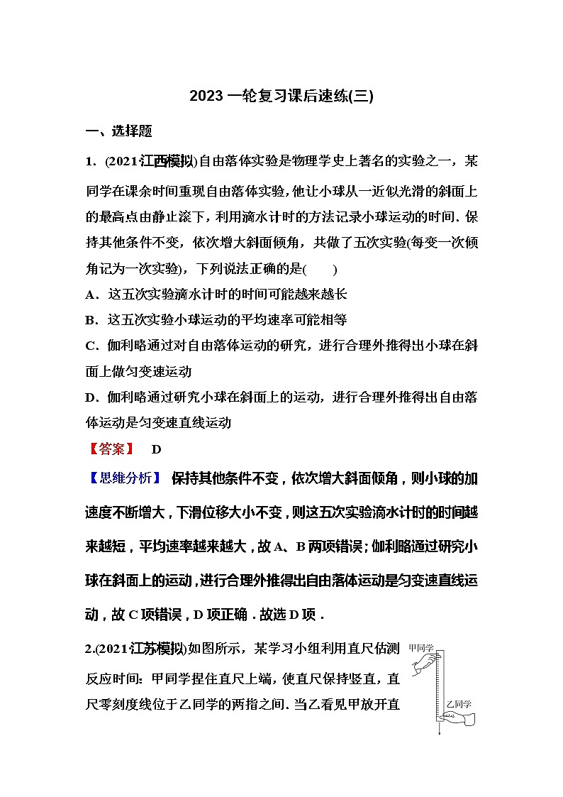 2023一轮复习课后速练3 1.3  自由落体和竖直上抛运动第1页