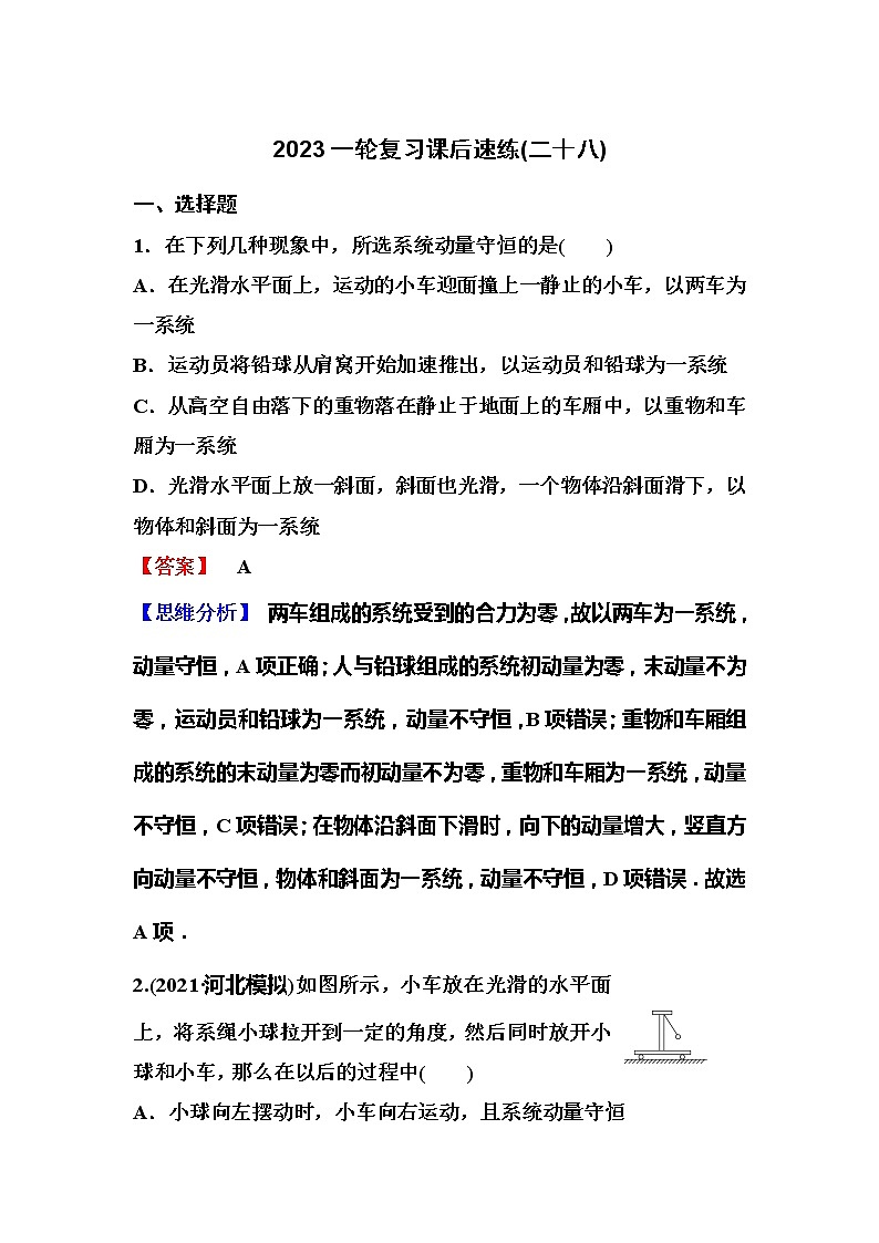 2023一轮复习课后速练28 6.2  动量守恒定律01