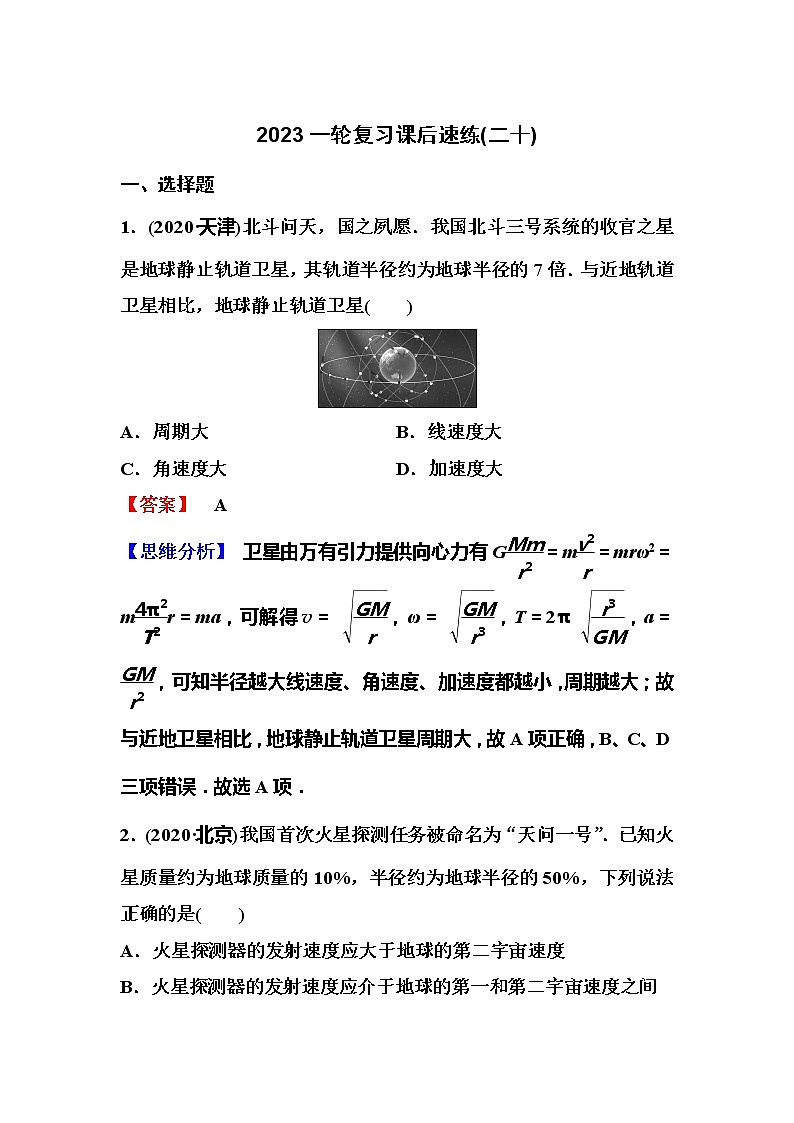 2023一轮复习课后速练20 4.5 万有引力与航天(二)01