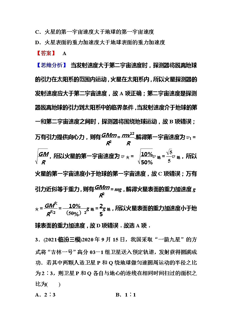 2023一轮复习课后速练20 4.5 万有引力与航天(二)02