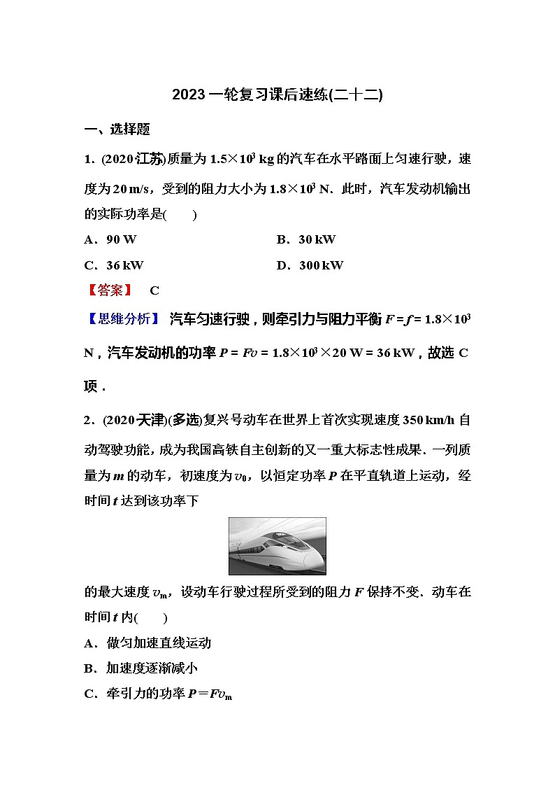 2023一轮复习课后速练22 5.1 功和功率第1页