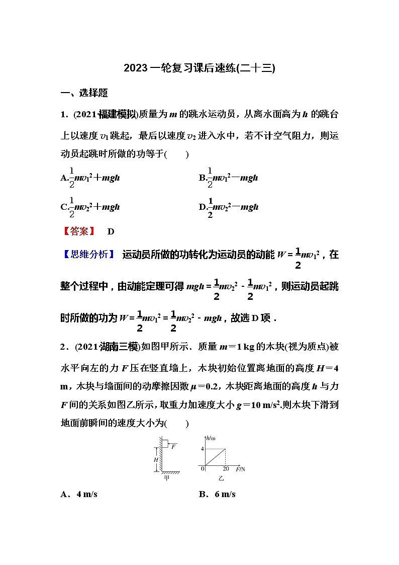 2023一轮复习课后速练23 5.2 动能定理01