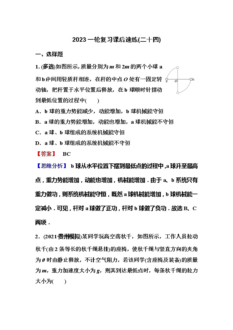 2023一轮复习课后速练24 5.3 机械能守恒定律01