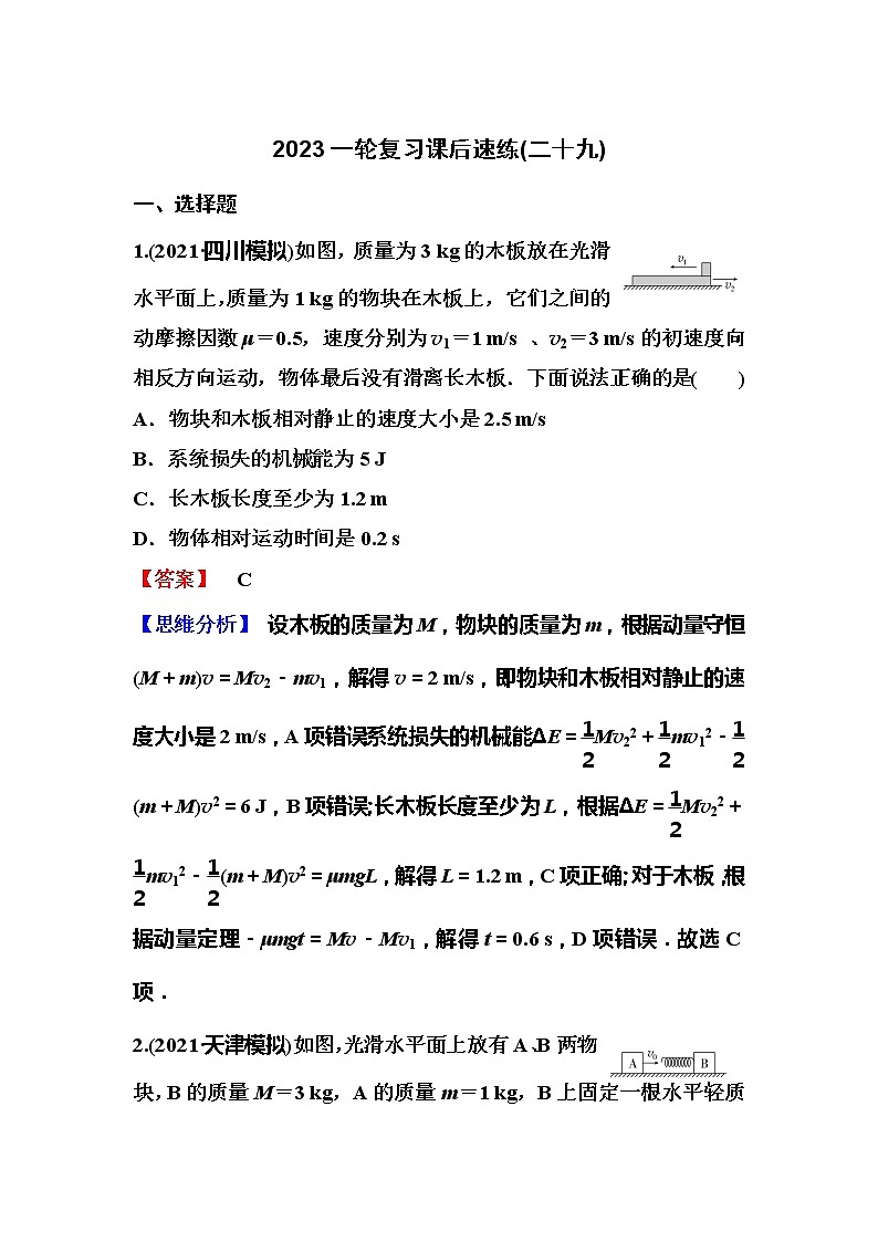 2023一轮复习课后速练29 6.3  动量与能量综合应用五大模型第1页