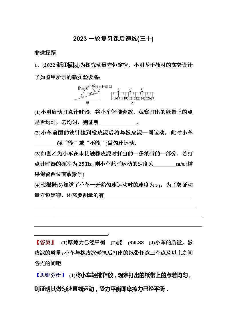 2023一轮复习课后速练30 6.4  实验:验证动量守恒定律第1页