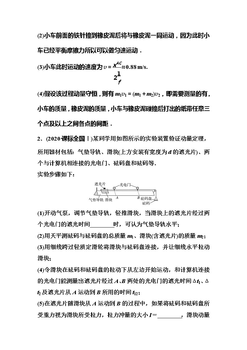 2023一轮复习课后速练30 6.4  实验:验证动量守恒定律第2页