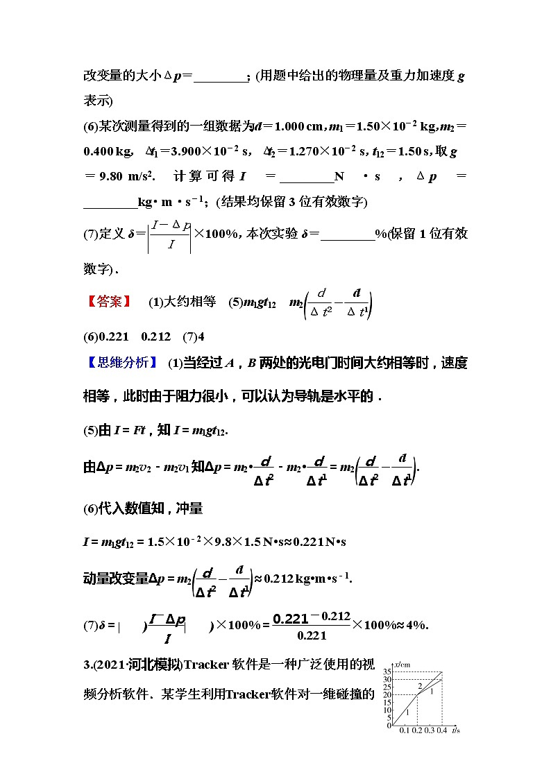 2023一轮复习课后速练30 6.4  实验:验证动量守恒定律第3页