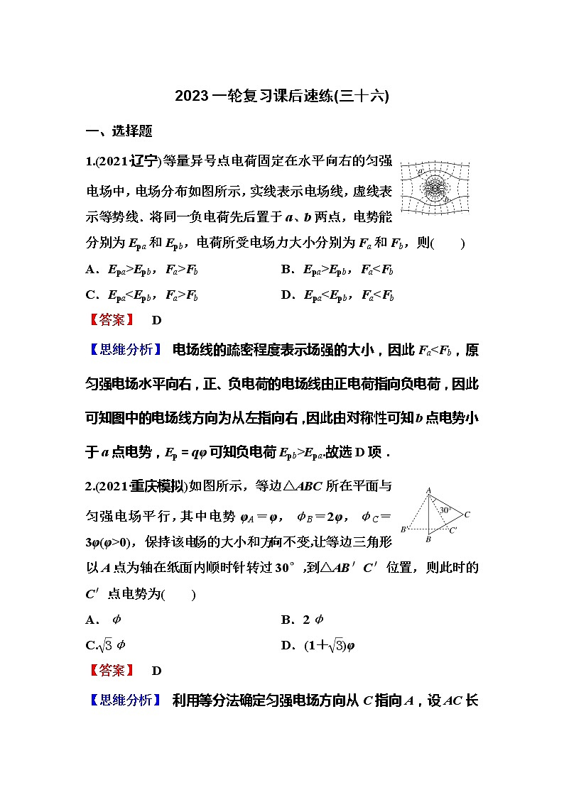 2023一轮复习课后速练36 8.2 电场能的性质01