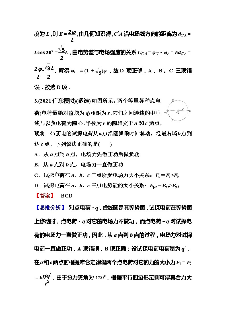 2023一轮复习课后速练36 8.2 电场能的性质02