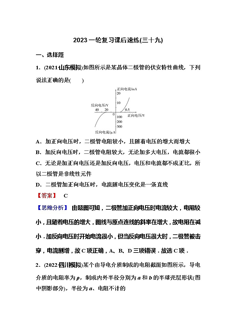 2023一轮复习课后速练39 9.1 电路的基本概念和规律第1页