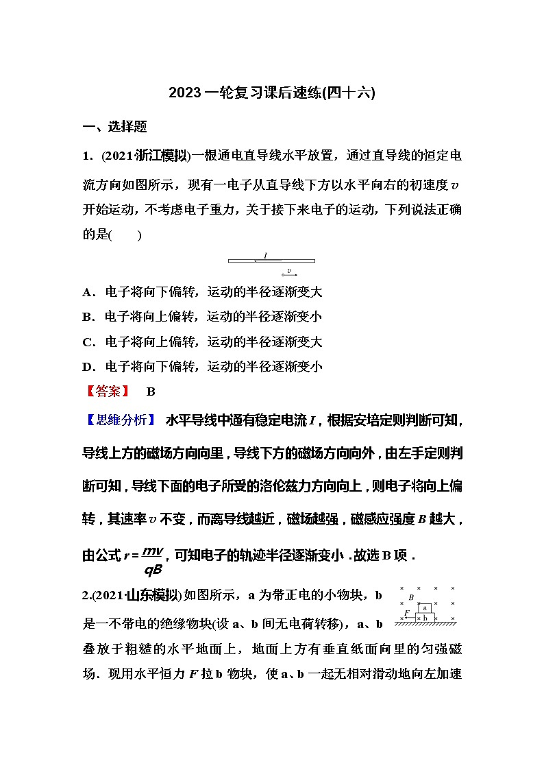 2023一轮复习课后速练46 10.2 磁场对运动电荷的作用第1页