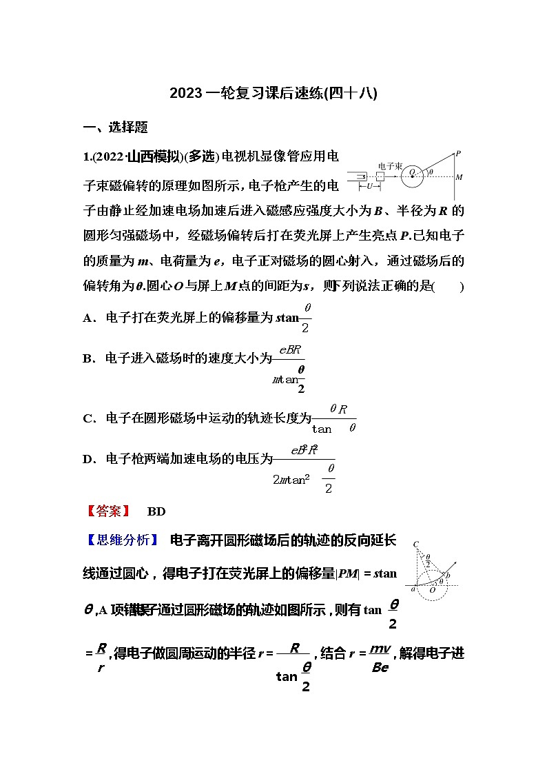 2023一轮复习课后速练48 10.4 带电粒子在组合场中的运动专题第1页
