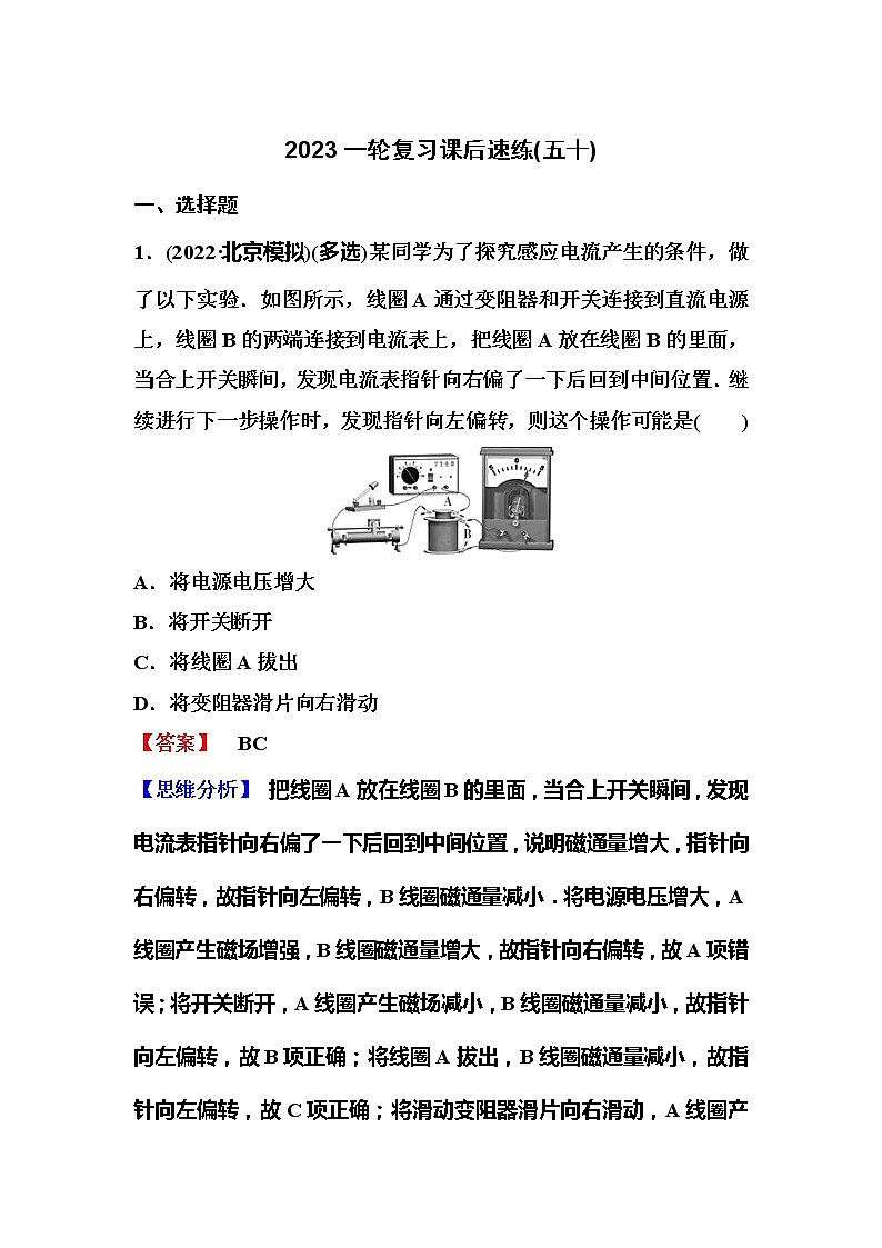 2023一轮复习课后速练50 11.1 电磁感应现象 楞次定律第1页
