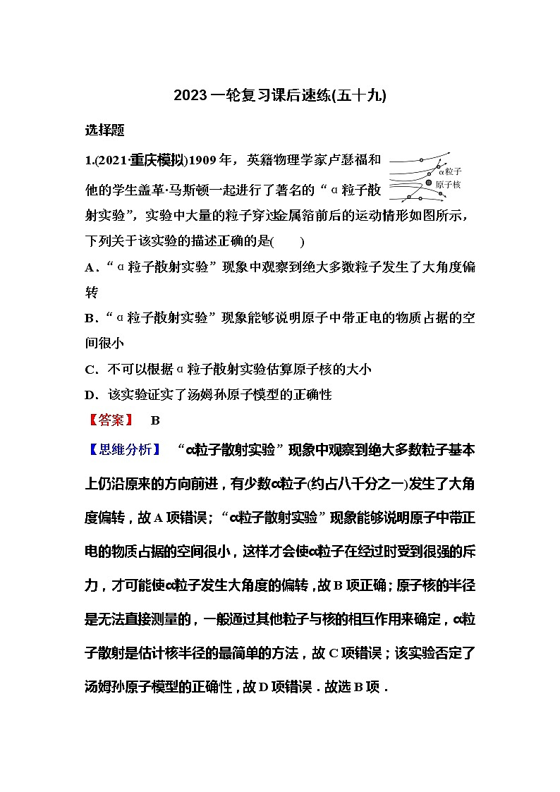 2023一轮复习课后速练59 13.2  原子结构与原子能级01