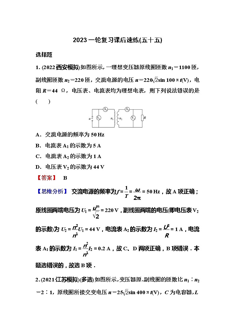 2023一輪復(fù)習(xí)課后速練55 12.2  變壓器  電能的輸送第1頁(yè)