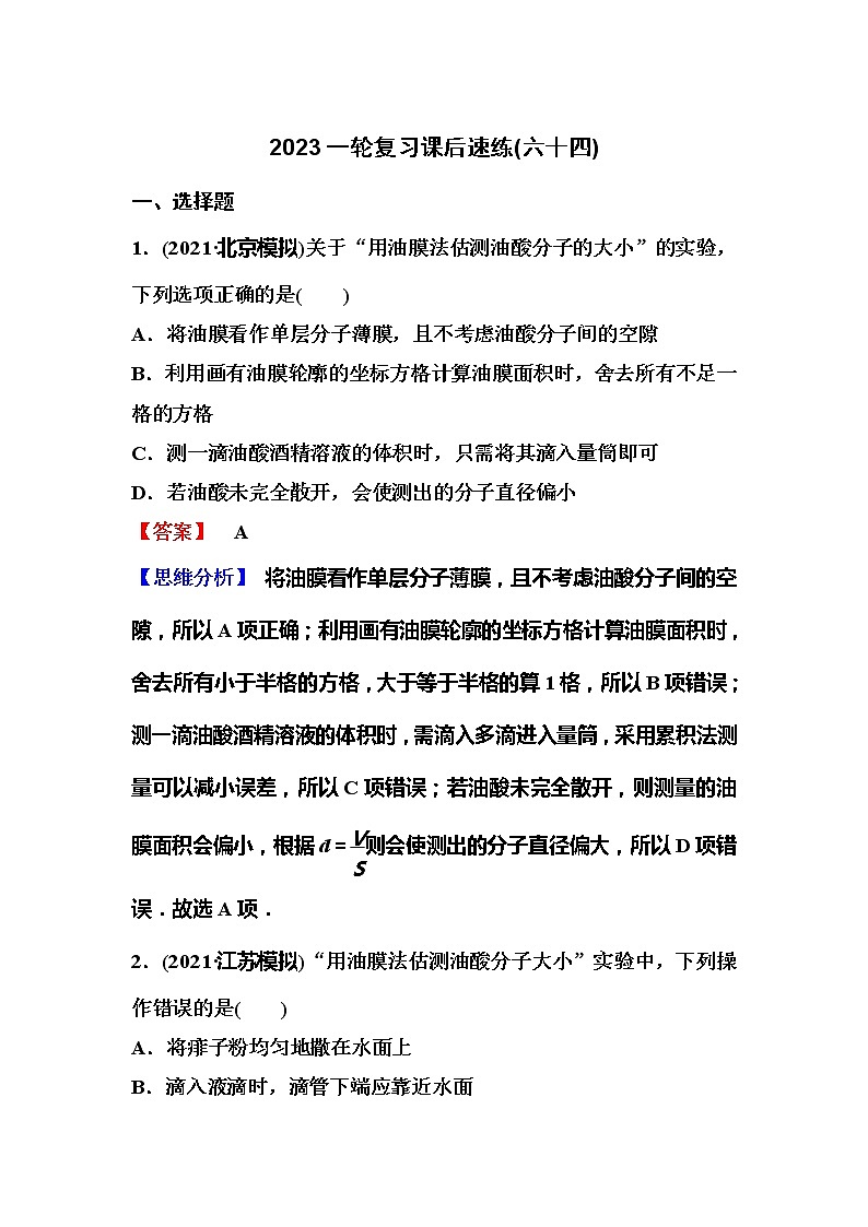 2023一轮复习课后速练64 14.4 实验:用油膜法估测油酸分子的大小01