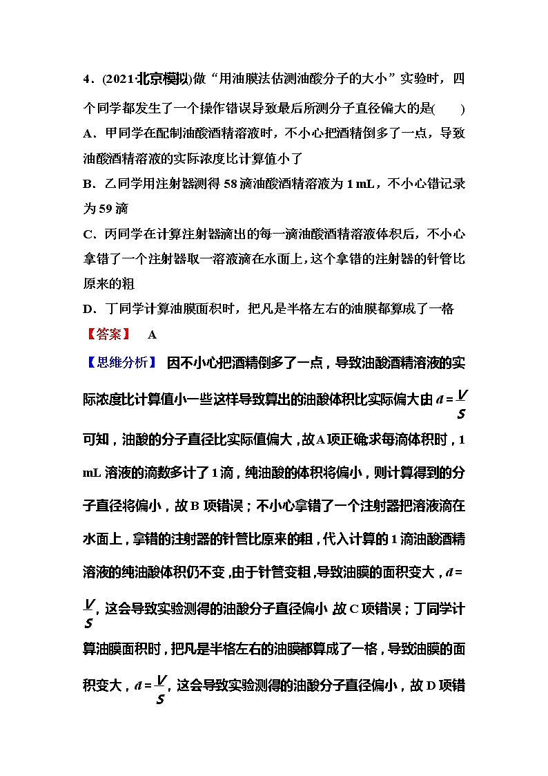 2023一轮复习课后速练64 14.4 实验:用油膜法估测油酸分子的大小03