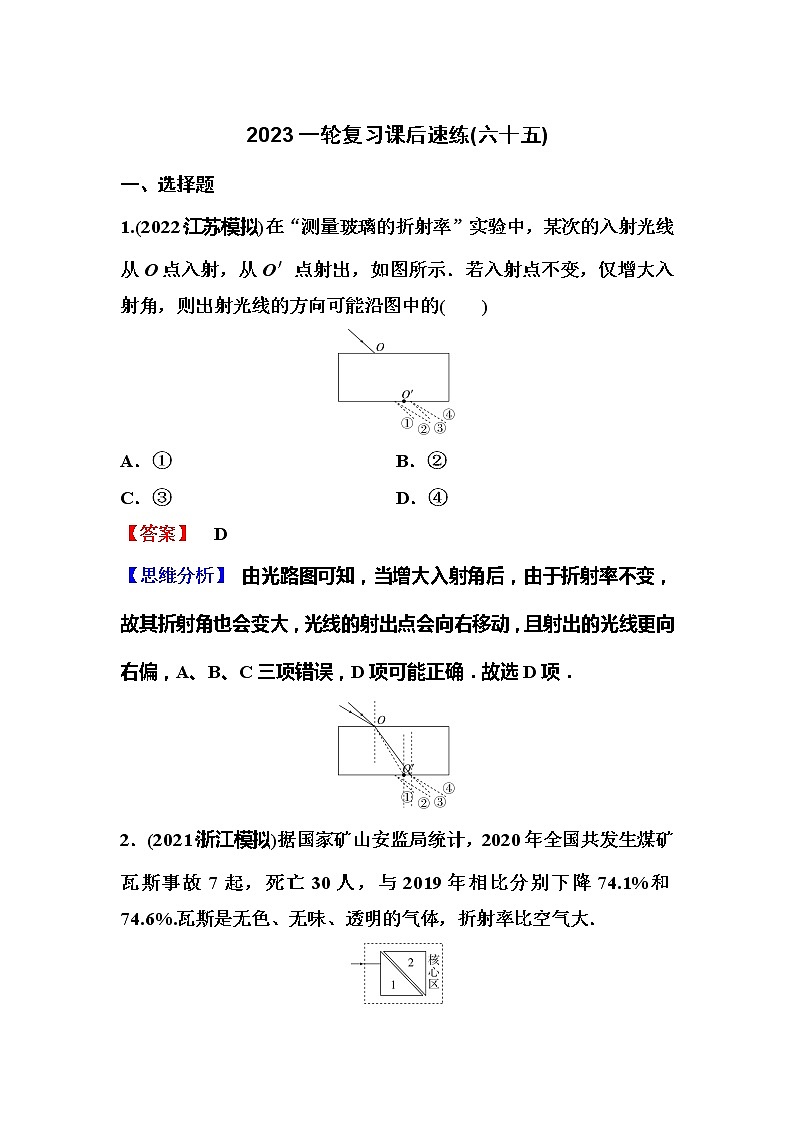 2023一輪復(fù)習(xí)課后速練65 15.1  光的折射與全反射第1頁