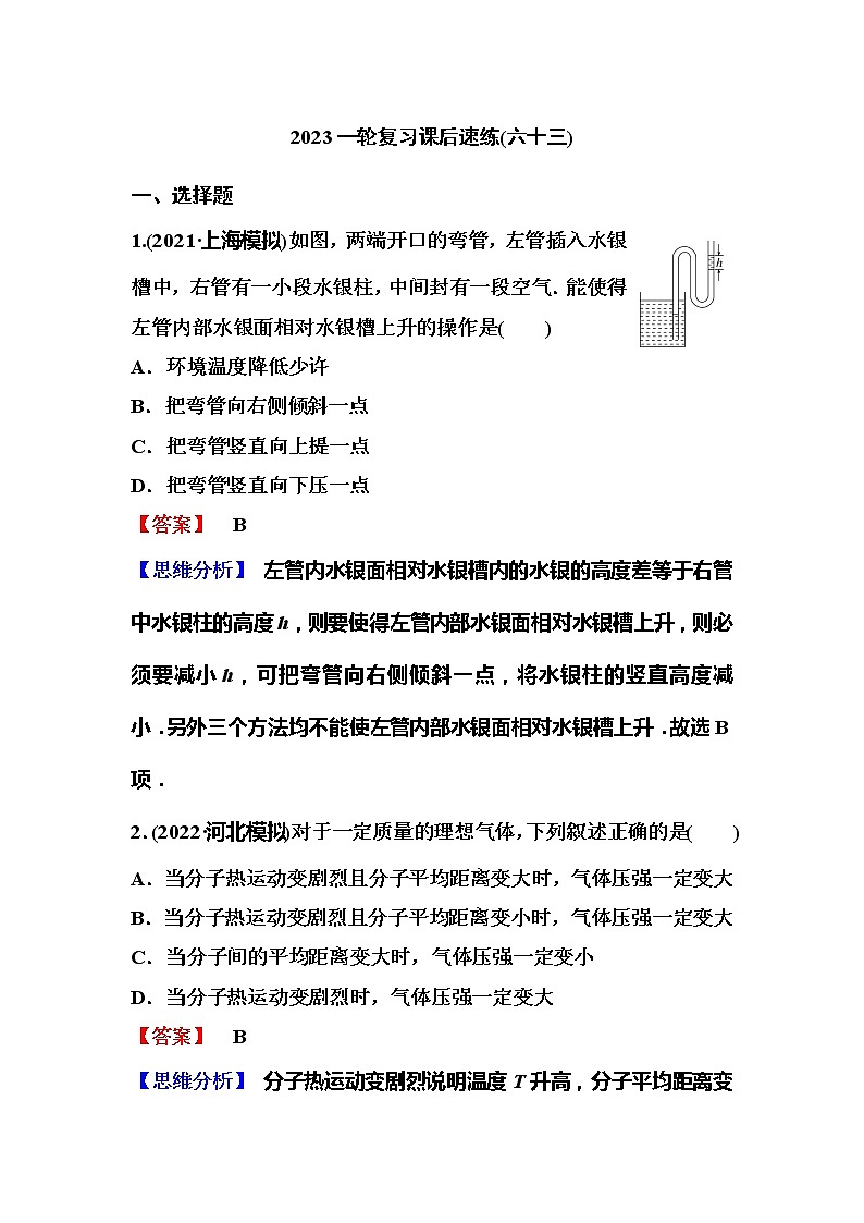 2023一轮复习课后速练63 14.3 气体01