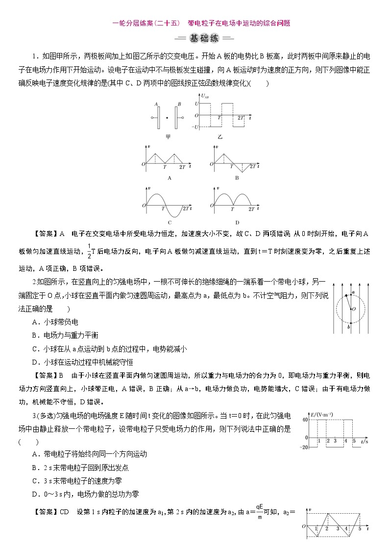 23版新高考一轮分层练案(二十五)　带电粒子在电场中运动的综合问题01