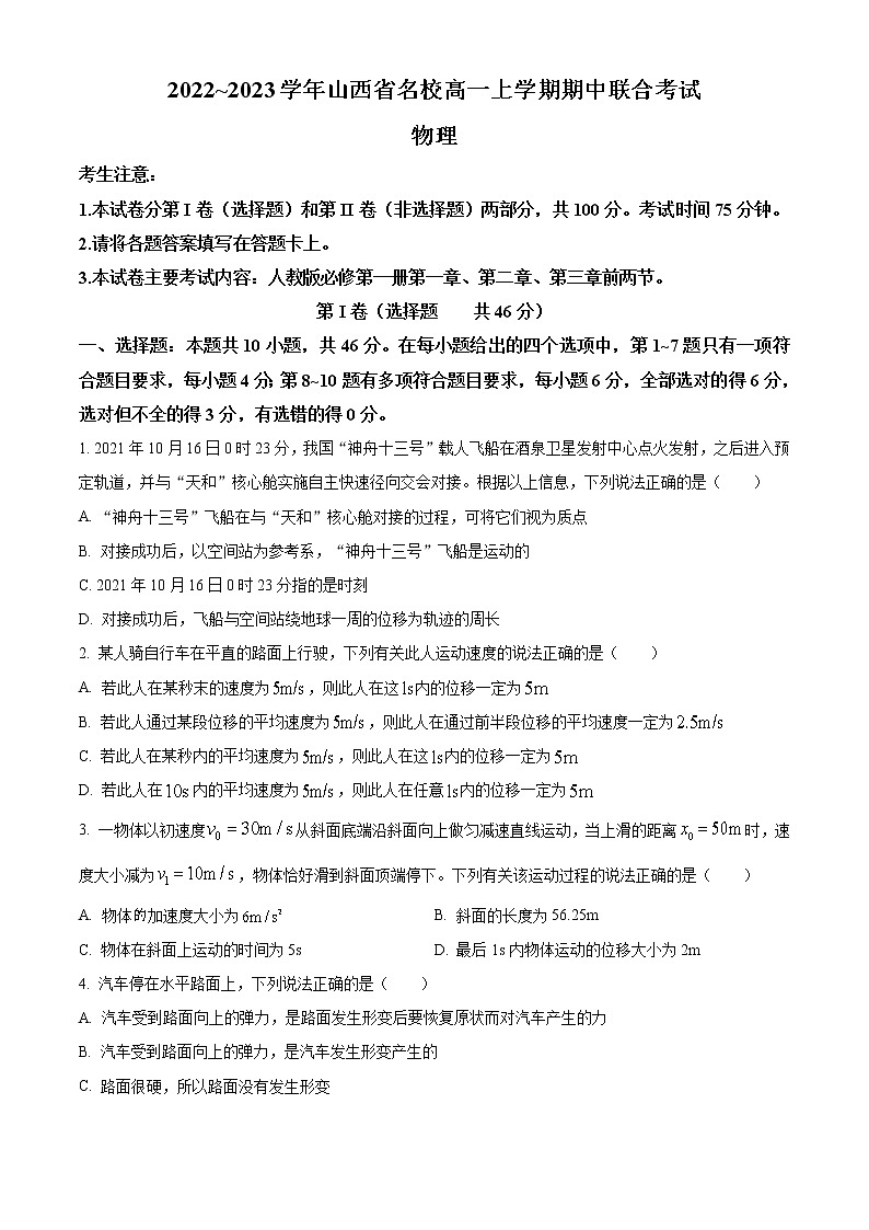 2022-2023学年山西省名校高一上学期期中联合考试物理试题第1页