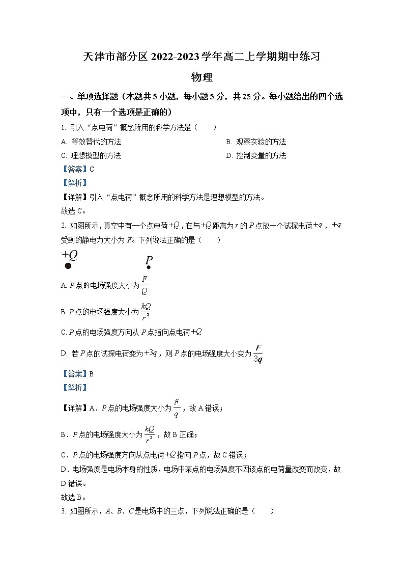 2022-2023学年天津市部分区高二上学期期中练习物理试题(解析版)第1页