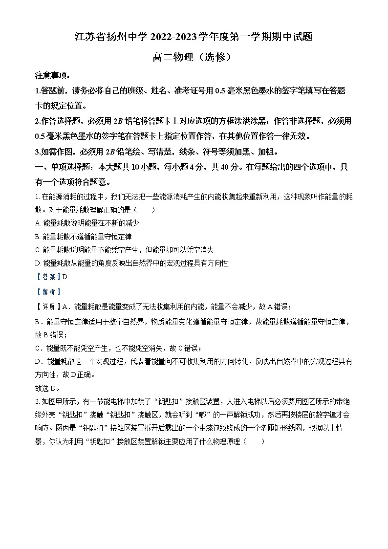 2022-2023学年江苏省扬州中学高二上学期期中检测物理试题(选修)(解析版)第1页