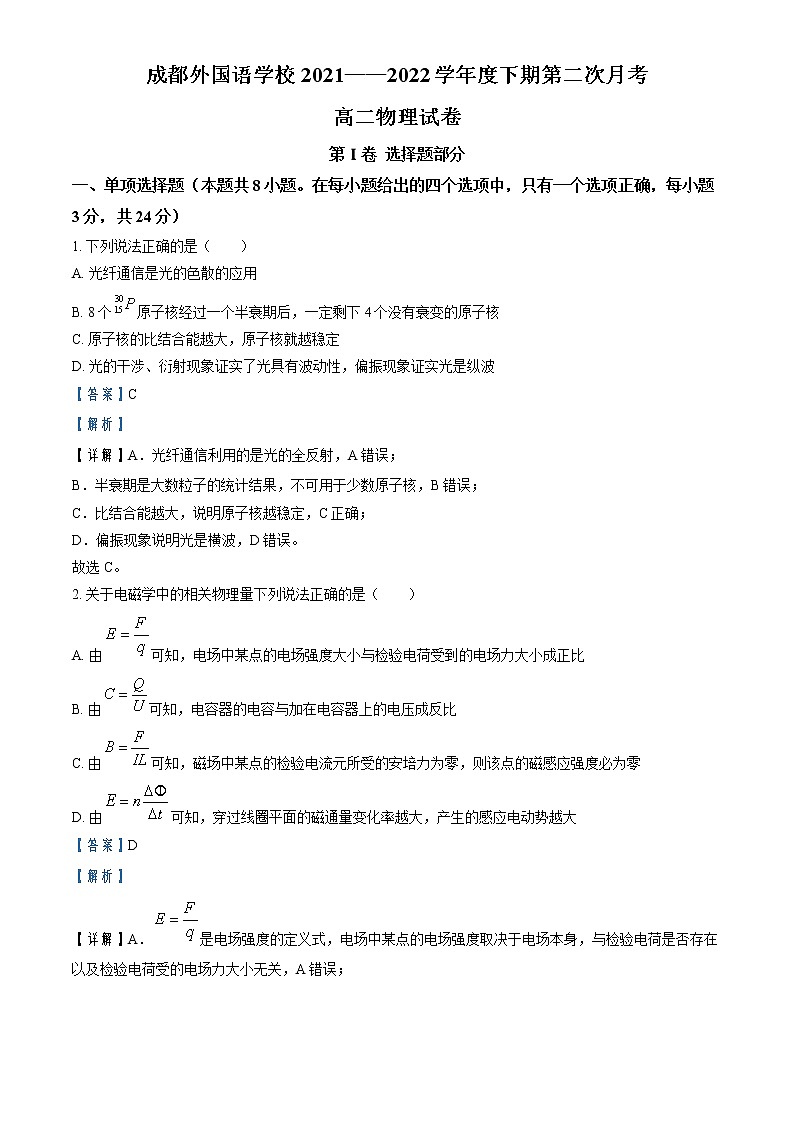 2021-2022学年四川省成都市外国语学校高二下学期6月月考 物理试题 (解析版)第1页