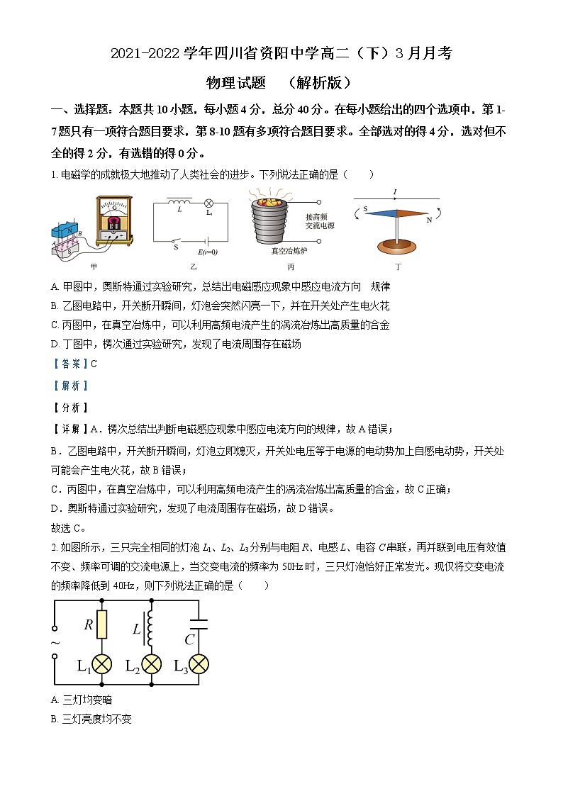 2021-2022学年四川省资阳中学高二(下)3月月考物理试题 (解析版)第1页