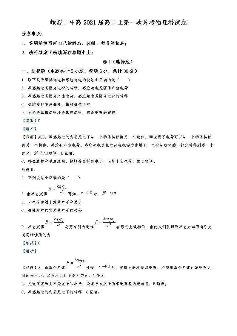 2022-2023学年四川省峨眉第二中学高二上学期10月月考物理试题 (解析版)第1页