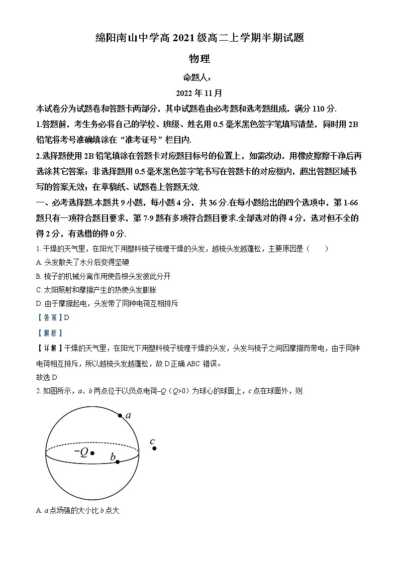 2022-2023学年四川省绵阳南山中学高二上学期期中考试物理试题 (解析版)第1页
