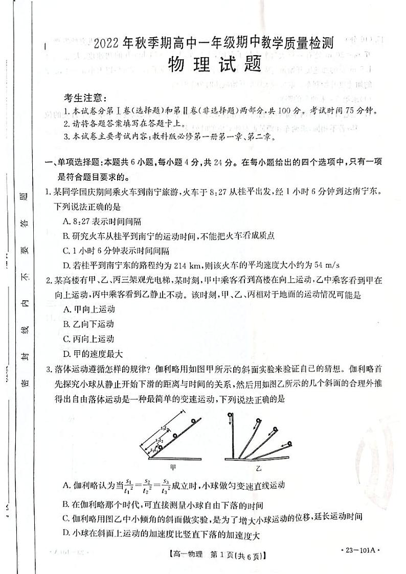 2022-2023学年广西高一上学期期中教学质量检测 物理 PDF版第1页
