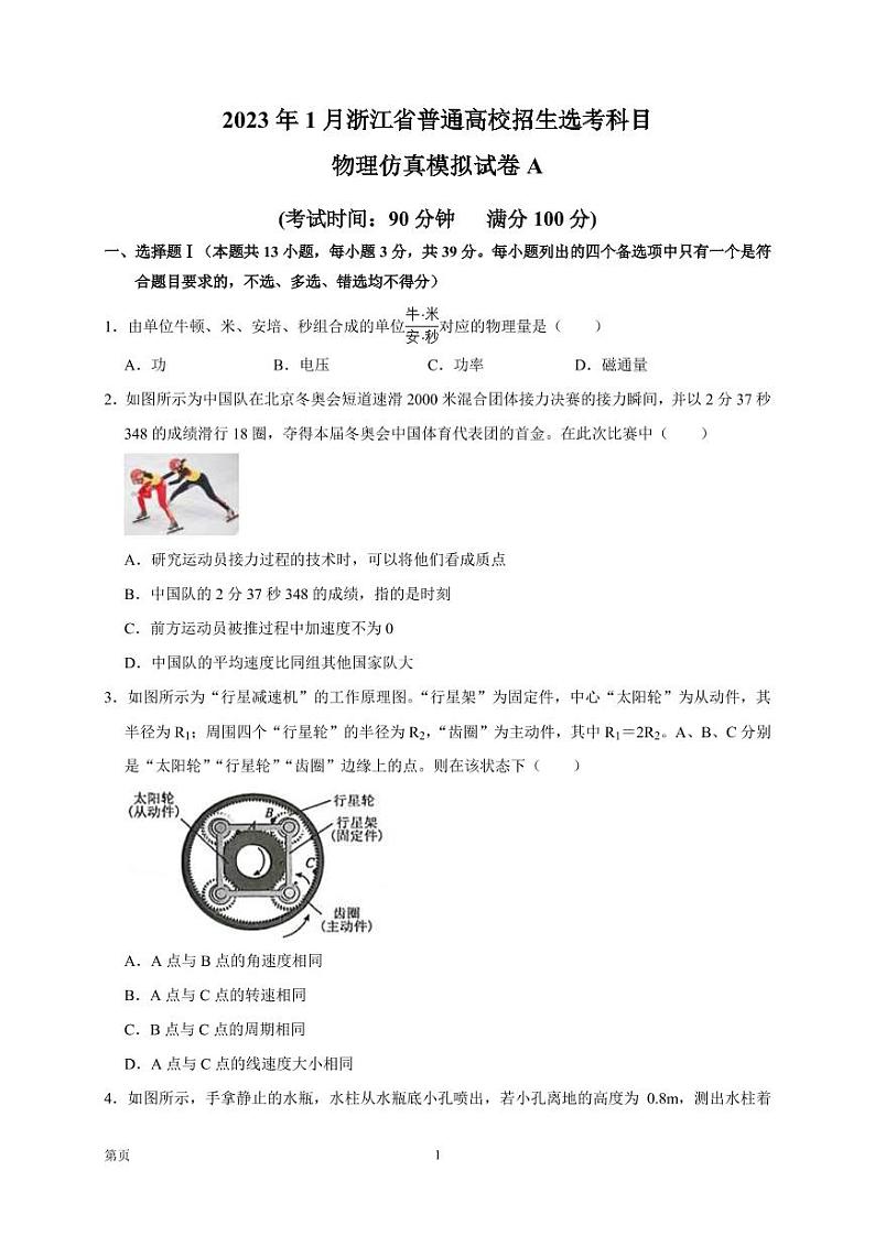 2023年1月浙江省普通高校招生选考科目考试物理仿真模拟试卷A(PDF版)第1页