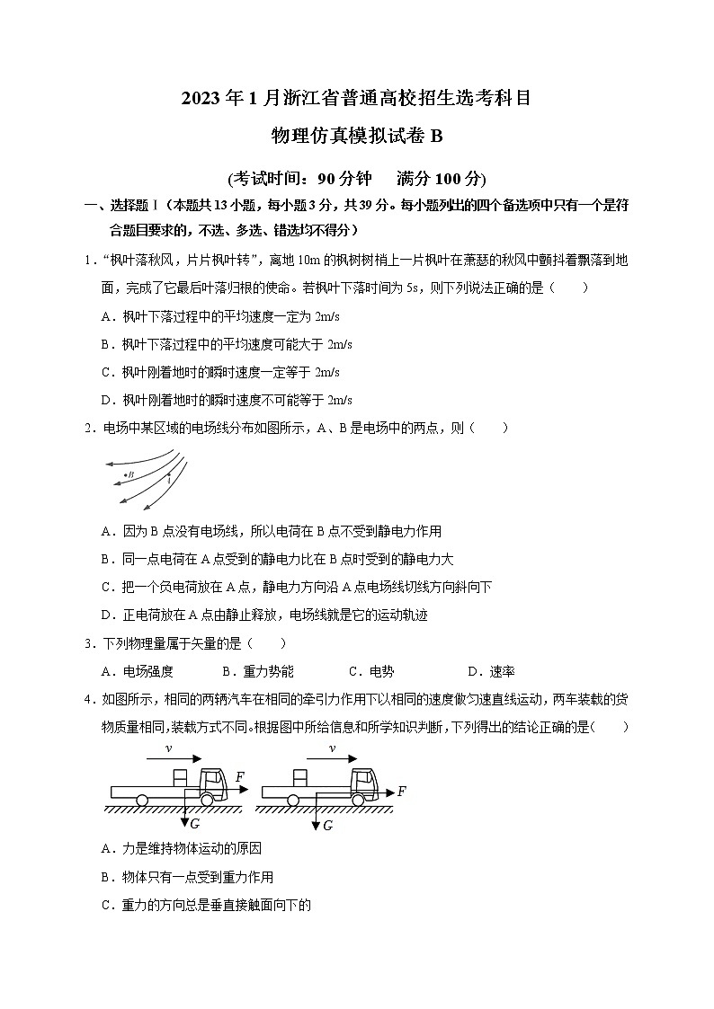 2023年1月浙江省普通高校招生选考科目考试物理仿真模拟试卷B(word版)第1页