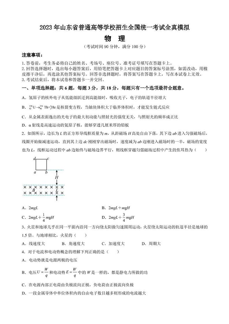 2023年山东省普通高等学校招生全国统一考试全真模拟试题 物理 PDF版第1页